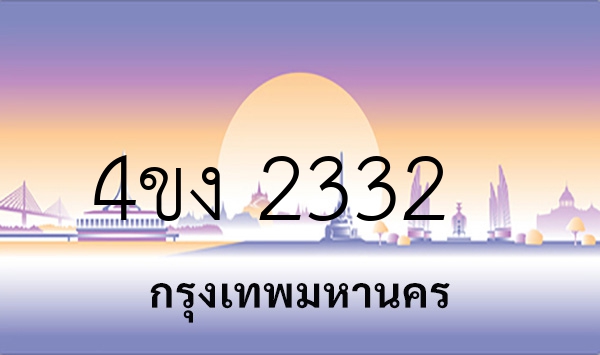 4ขง 2332